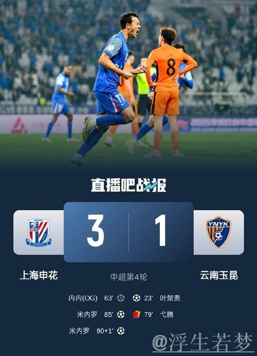 申花主场上演逆转击败云南玉昆 申花主场上演逆转击败云南玉昆