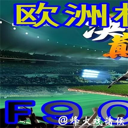 世界杯外围平台功能详细对比解析